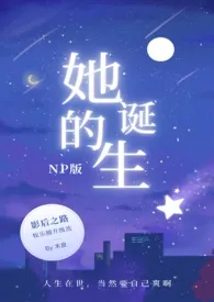 她的诞生(娱乐圈NP)