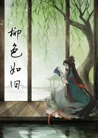 柳色如旧(NP重生、重口虐文)