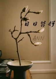 日日皆好(NPH)