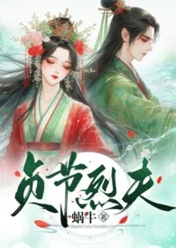 贞节烈夫(1v1 H)
