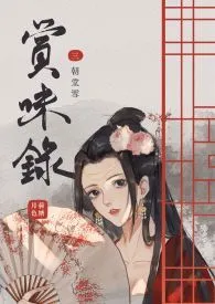 赏味录/赏味录（古代、女尊、NP、H）繁/简