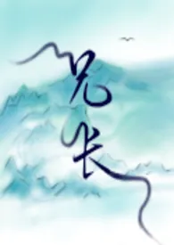 兄长(骨科)