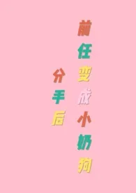 分手后前任变成小奶狗(gb)