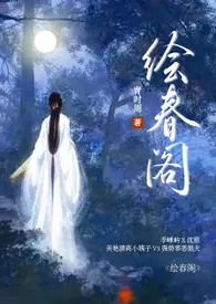 绘春阁(古代  高h 调教)