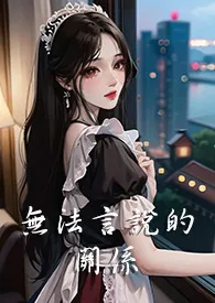 无法言说的关系(1V3 双胞胎 nph)