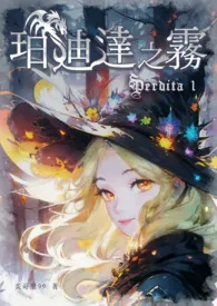 珀迪达之雾【繁】