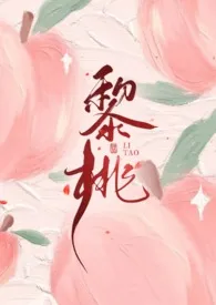 黎桃(1v1,H)