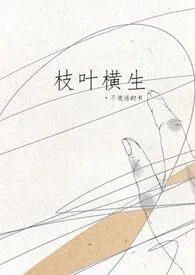 枝叶横生(姐弟)