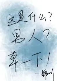 【gb】这是什幺?男人?草一下!