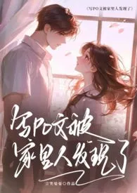 【骨科|父女】写Po文被家里人发现了