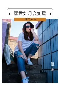 愿君如月妾如星－权门大户（连载中）