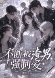 不断被渣男强制爱（NP纯H）