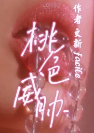 桃色威胁(高干年上)