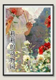 莉莉的动物园(西幻)