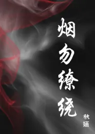 烟勿缭绕(bg双洁)