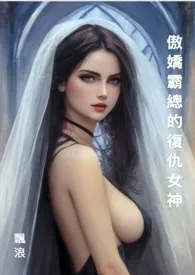 傲娇霸总的复仇女神（连载中）
