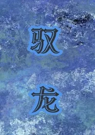 驭龙h（1v1 人兽）