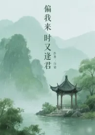 偏我来时又逢君