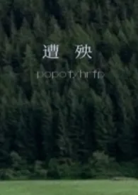 遭殃(1v1,校园h)