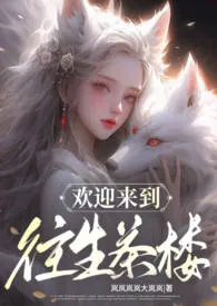 欢迎来到往生茶楼（NPH 甜宠男全处）