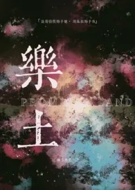 乐土(末世,强取豪夺H)