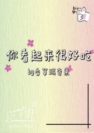 你看起来很好吃(高H短篇合集)