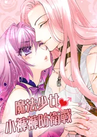 魔法少女.小裤裤防卫战(1V1主,高H)
