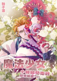 魔法少女.小裤裤防卫战(1V1主,高H)(简)