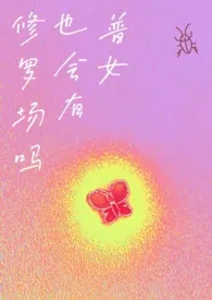 普女也会有修罗场吗?NP