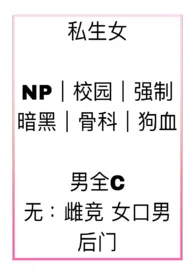私生女(np 强制 骨科)