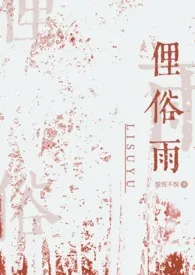 俚俗雨(兄妹骨科)