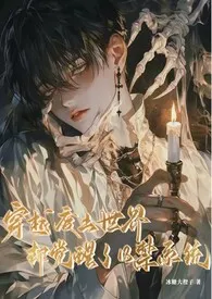 穿越废土世界却觉醒了18禁系统(末世)