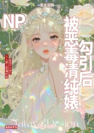 被恶毒清纯婊勾引后(1VN 骨科)