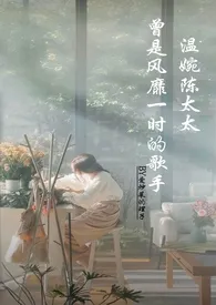 温婉陈太太曾是风靡一时的歌手【N/人妻/骨科】