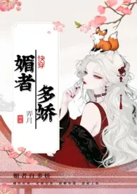 媚者多娇(快穿  NP  高H)