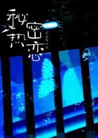 秘密热恋（1v1 师生）