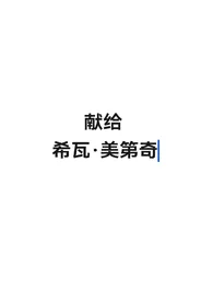 献给希瓦·美第奇(非典型母子)