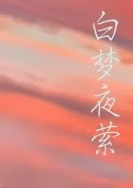梦里梦外被肏爆(原名白梦夜萦)