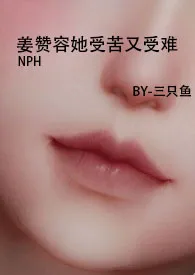 姜赞容她受苦又受难(NPH)