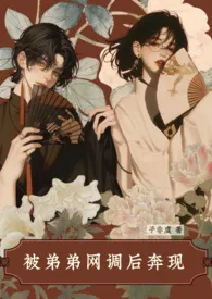 被弟弟网调后奔现(粗口 年下 调教 反差)