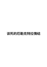 该死的厄勒克特拉情结
