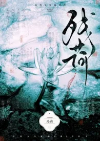 残荷(bg  1V2)