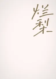 烂梨[父女]
