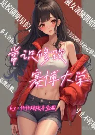 常识修改赛博大学生活（高h）