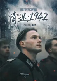 情迷1942（二战德国）