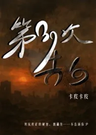 第39次告白(灵异悬疑 1V1)