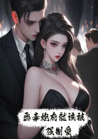 【快穿NPH】恶毒炮灰就该被强制爱