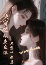 快穿:炮灰反派只想艹老婆gl(1v1 纯百+futa)