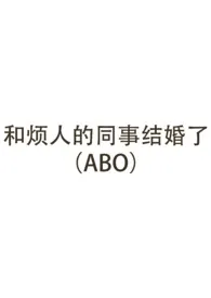 和烦人的同事结婚了(先婚后爱ABO/BL)