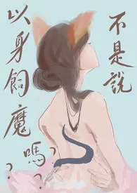 欲欲鸿蒙:不是说以身饲魔吗? (1v1)